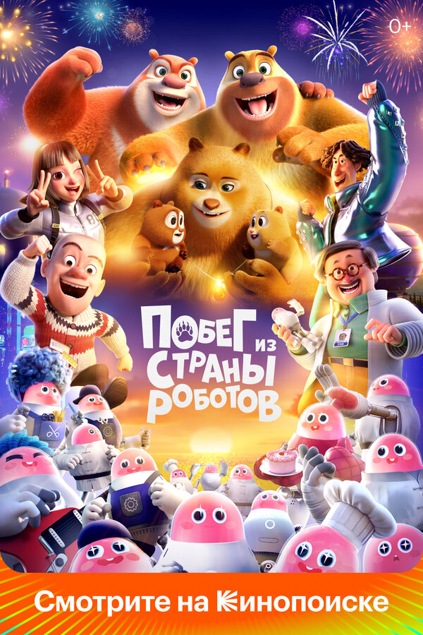 Смотреть Медведи-соседи онлайн бесплатно в HD качестве на русском языке